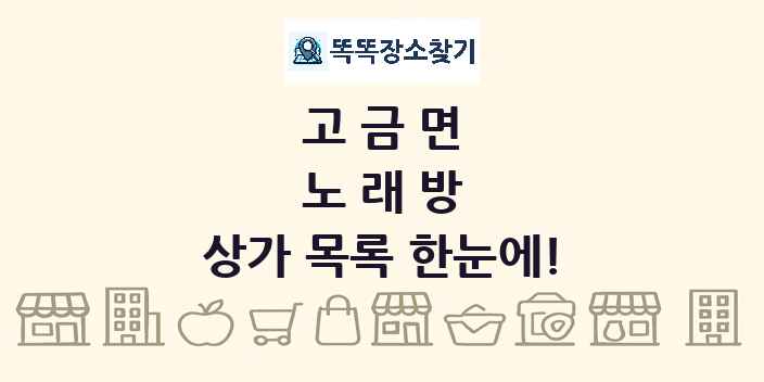 고금면 노래방 상가 목록 및 정보