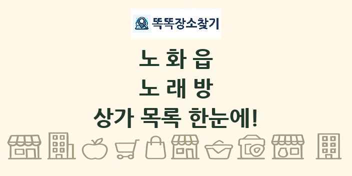 노화읍 노래방 상가 목록 및 정보