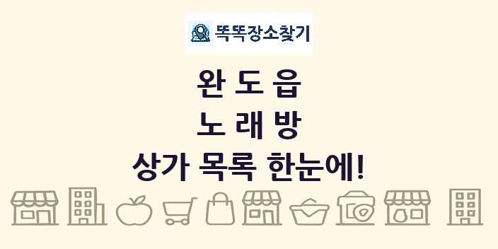 완도읍 노래방 상가 목록 및 정보