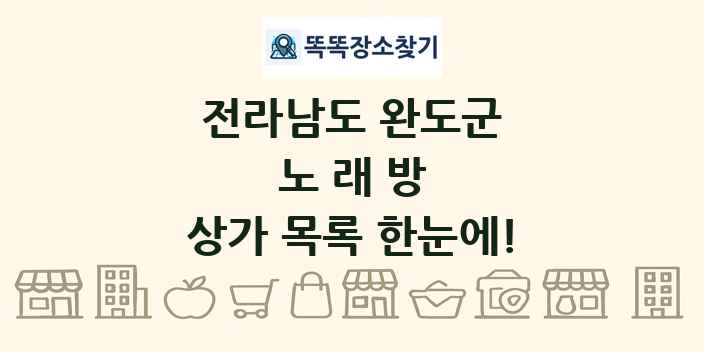 전라남도 완도군 노래방 상가 목록 및 정보