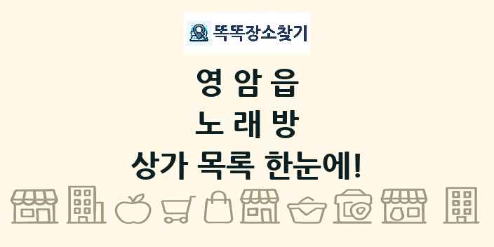 영암읍 노래방 상가 목록 및 정보