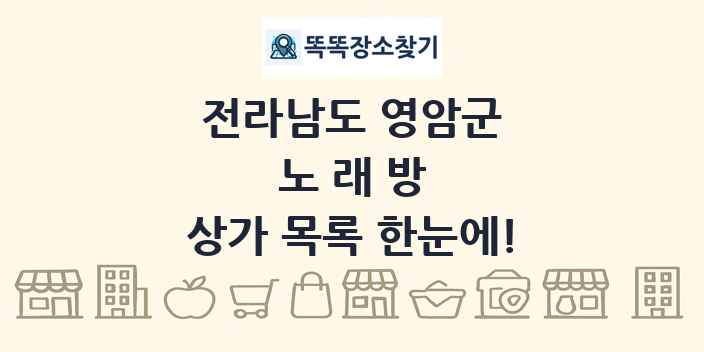 전라남도 영암군 노래방 상가 목록 및 정보