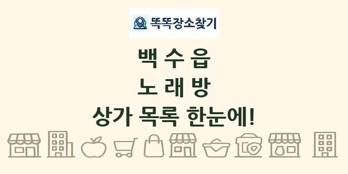백수읍 노래방 상가 목록 및 정보