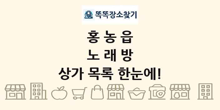 홍농읍 노래방 상가 목록 및 정보