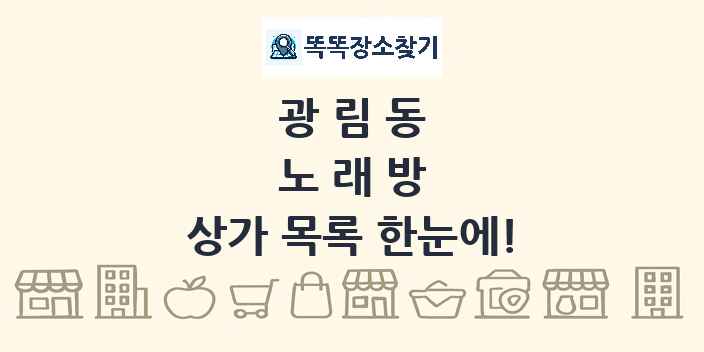 광림동 노래방 상가 목록 및 정보