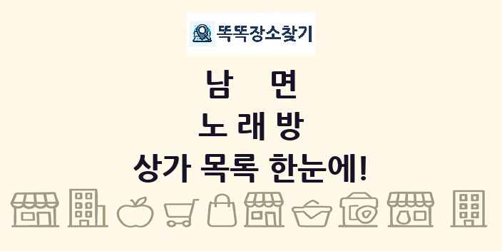 남면 노래방 상가 목록 및 정보