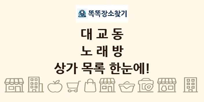대교동 노래방 상가 목록 및 정보