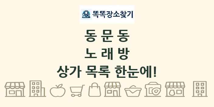 동문동 노래방 상가 목록 및 정보