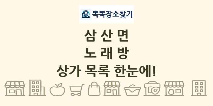 삼산면 노래방 상가 목록 및 정보