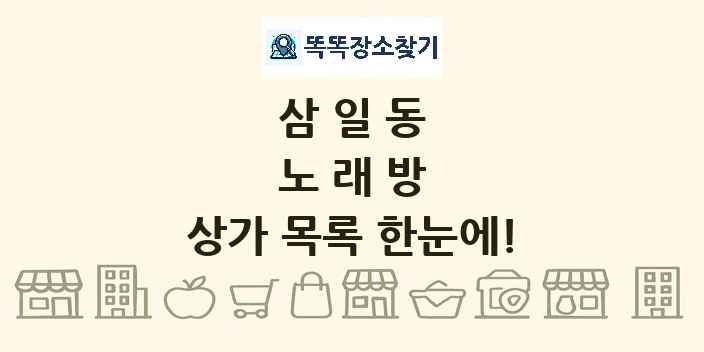 삼일동 노래방 상가 목록 및 정보