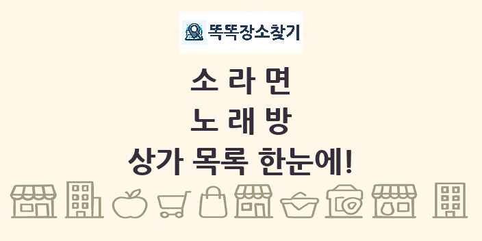 소라면 노래방 상가 목록 및 정보