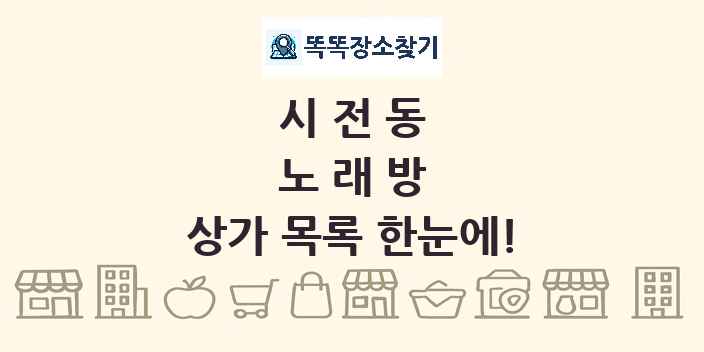 시전동 노래방 상가 목록 및 정보