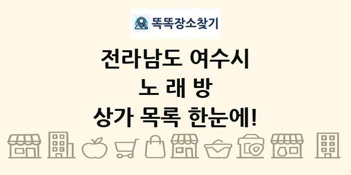 전라남도 여수시 노래방 상가 목록 및 정보