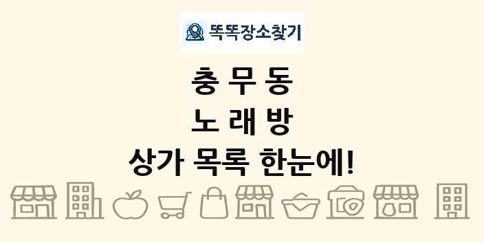 충무동 노래방 상가 목록 및 정보