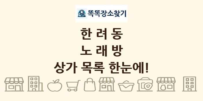 한려동 노래방 상가 목록 및 정보