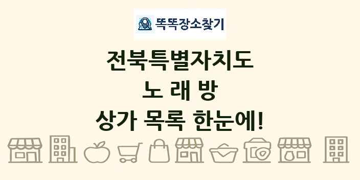 전북특별자치도 노래방 상가 목록 및 정보