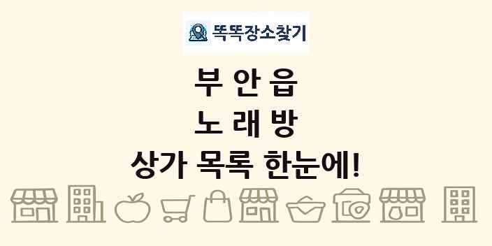 부안읍 노래방 상가 목록 및 정보