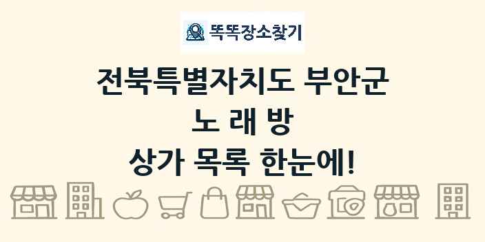 전북특별자치도 부안군 노래방 상가 목록 및 정보