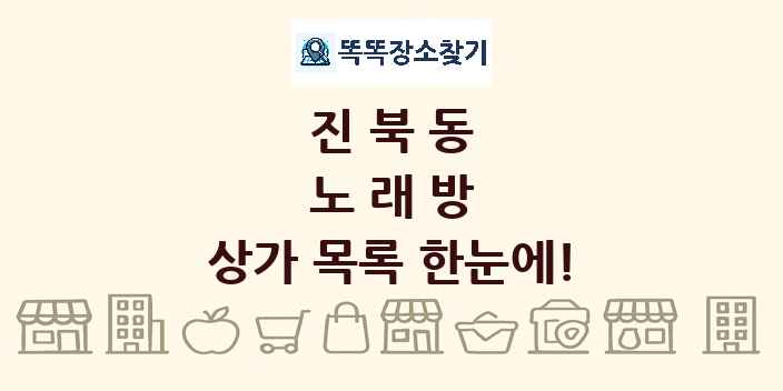 진북동 노래방 상가 목록 및 정보