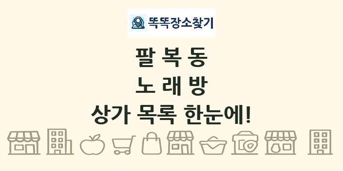 팔복동 노래방 상가 목록 및 정보