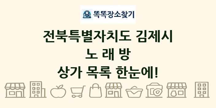 전북특별자치도 김제시 노래방 상가 목록 및 정보