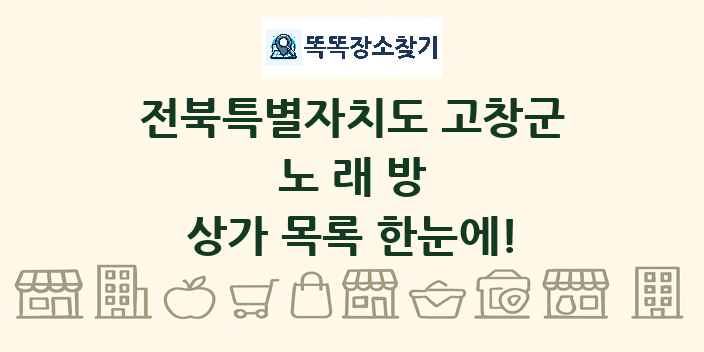 전북특별자치도 고창군 노래방 상가 목록 및 정보