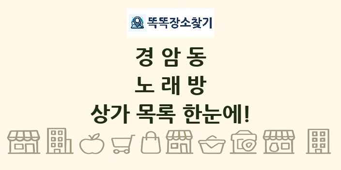 경암동 노래방 상가 목록 및 정보