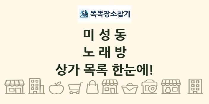 미성동 노래방 상가 목록 및 정보