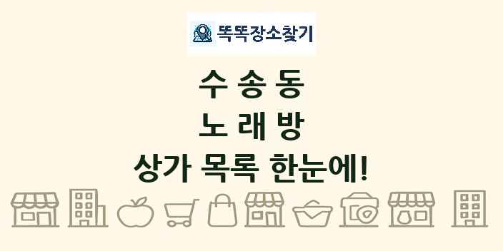 수송동 노래방 상가 목록 및 정보