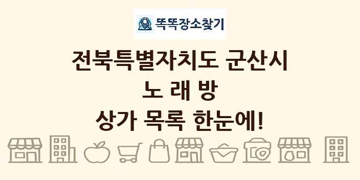 전북특별자치도 군산시 노래방 상가 목록 및 정보