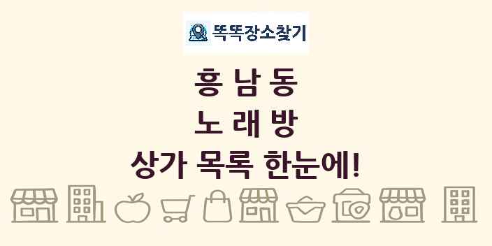 흥남동 노래방 상가 목록 및 정보