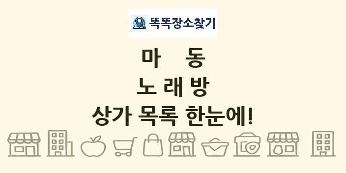 마동 노래방 상가 목록 및 정보
