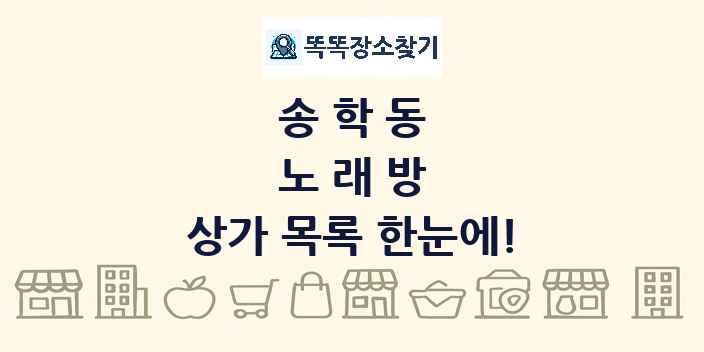송학동 노래방 상가 목록 및 정보