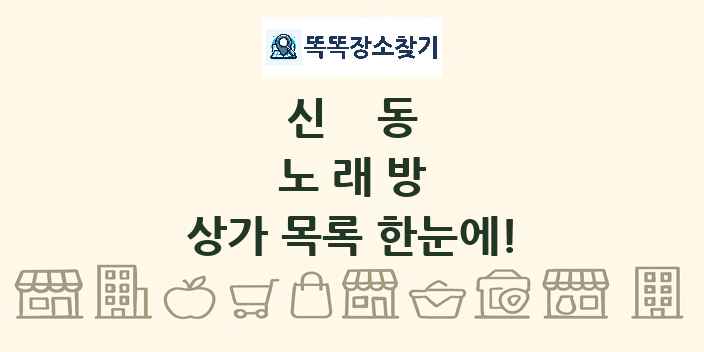 신동 노래방 상가 목록 및 정보