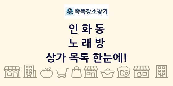 인화동 노래방 상가 목록 및 정보