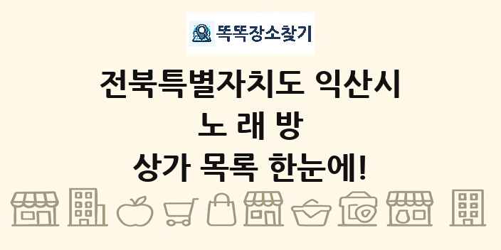 전북특별자치도 익산시 노래방 상가 목록 및 정보