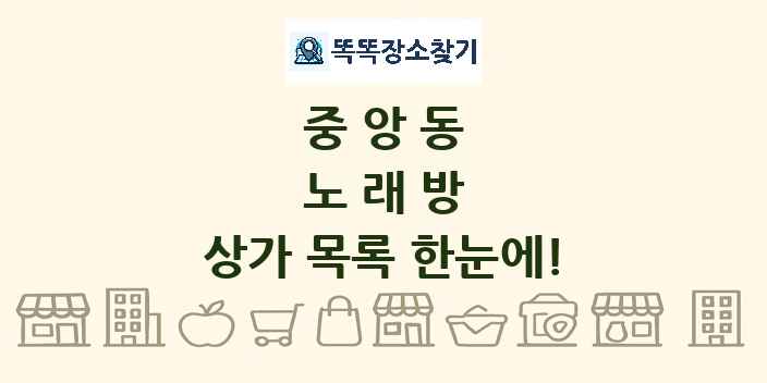 중앙동 노래방 상가 목록 및 정보