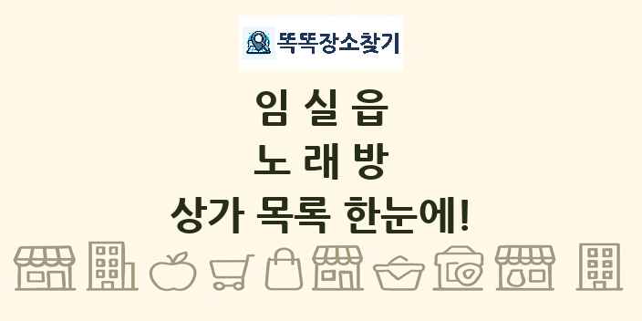 임실읍 노래방 상가 목록 및 정보