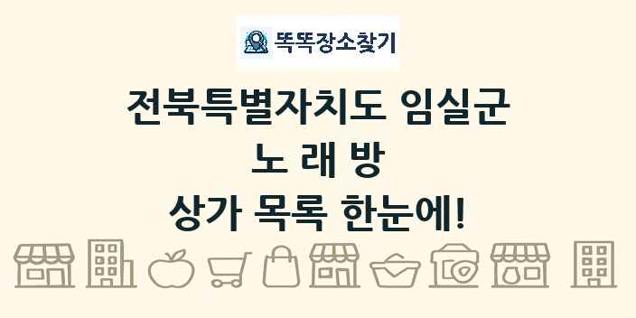 전북특별자치도 임실군 노래방 상가 목록 및 정보