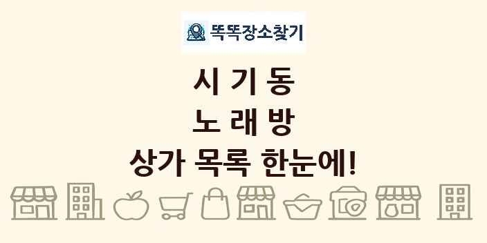 시기동 노래방 상가 목록 및 정보