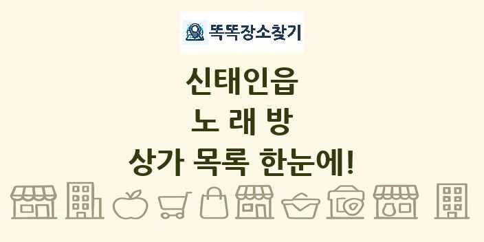 신태인읍 노래방 상가 목록 및 정보