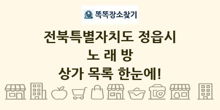 전북특별자치도 정읍시 노래방 상가 목록 및 정보