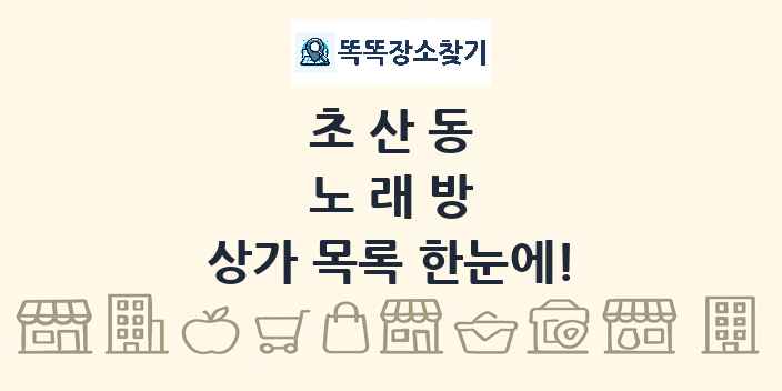 초산동 노래방 상가 목록 및 정보
