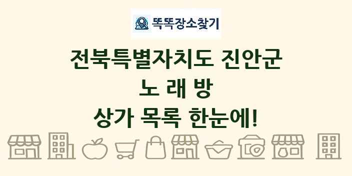 전북특별자치도 진안군 노래방 상가 목록 및 정보