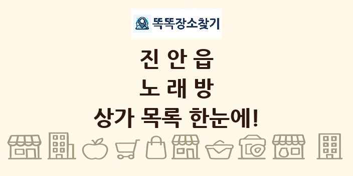 진안읍 노래방 상가 목록 및 정보