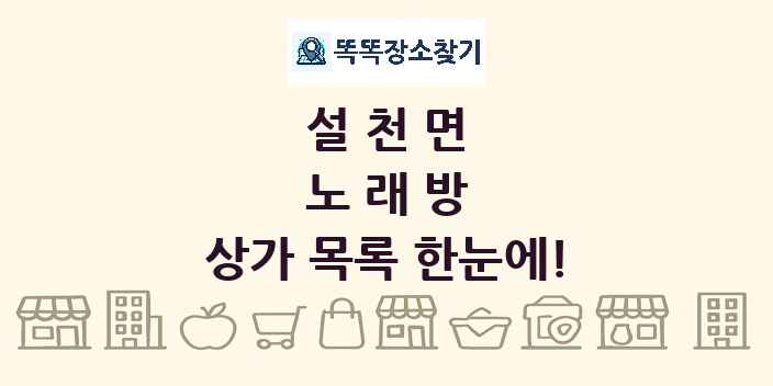 설천면 노래방 상가 목록 및 정보
