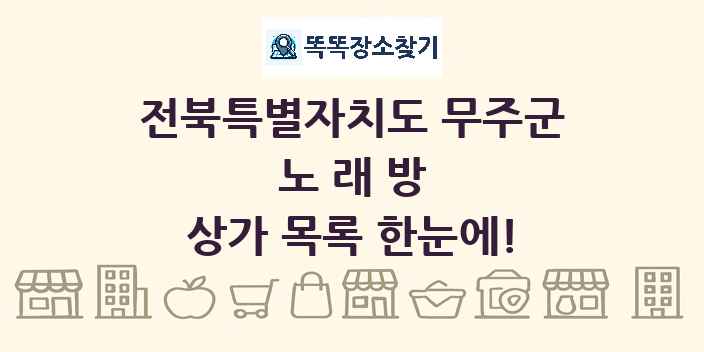 전북특별자치도 무주군 노래방 상가 목록 및 정보