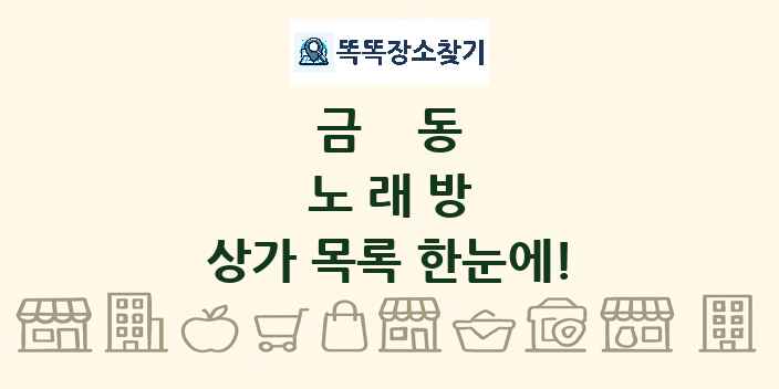 금동 노래방 상가 목록 및 정보