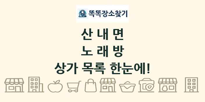산내면 노래방 상가 목록 및 정보