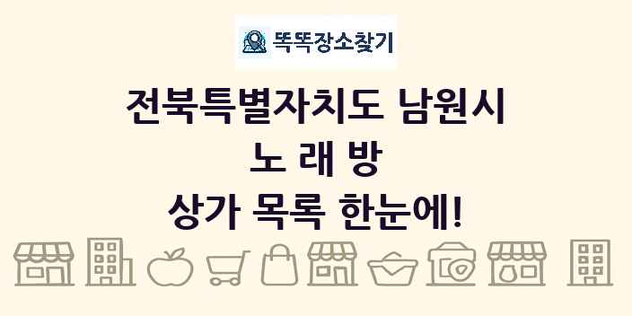 전북특별자치도 남원시 노래방 상가 목록 및 정보